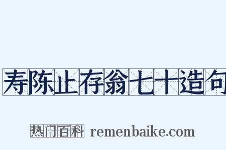 寿陈止存翁七十造句是什么意思的图片